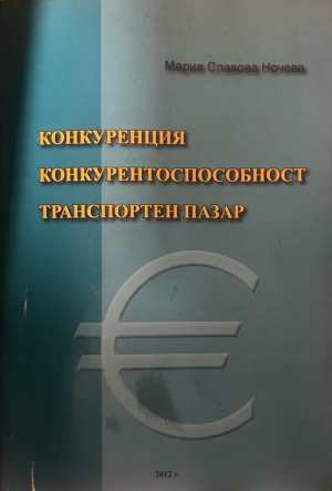 Конкуренция, конкурентоспособност, транспортен пазар - Мария Ночева