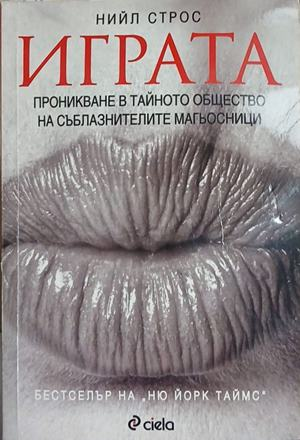 Играта - Нийл Строс