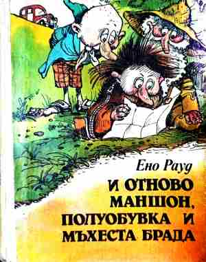 Корица на И отново Маншон, Полуобувка и Мъхеста брада