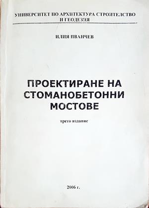 Проектиране на стоманобетонни мостове - Илия Иванчев