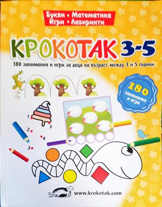 Крокотак 3-5. Букви. Математика. Игри. Лабиринти (1782)