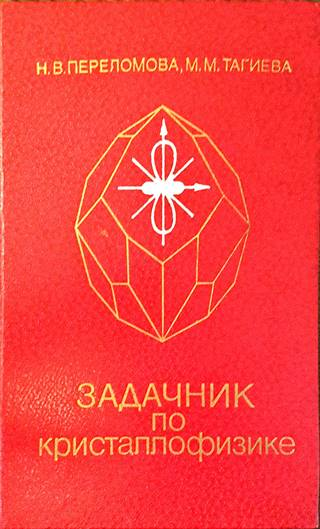 Задачник по кристаллофизике - Переломова, Тагиева