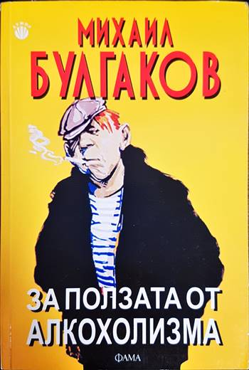 За ползата от алкохолизма - Михаил Булгаков (3885)
