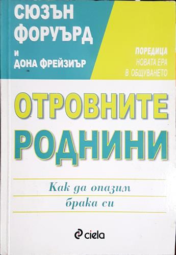Отровните роднини - Как да опазим брака си