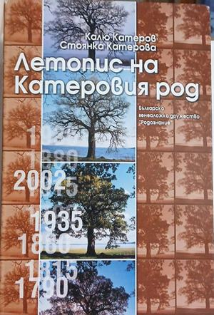 Летопис на Катеровия род – Калю Катеров, Стоянка Катерова