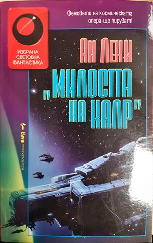 Милостта на Калр - Ан Леки
