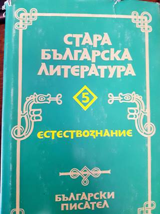 Стара българска литература. Том 5: Естествознание (480)