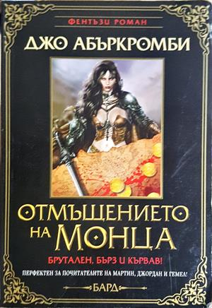 Отмъщението на Монца - Джо Абъркромби