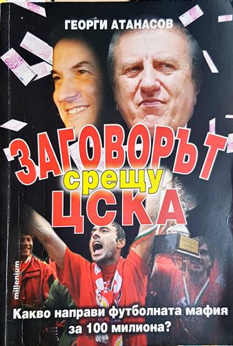 Заговорът срещу ЦСКА - Какво направи футболната мафия за 100 милиона?-ГА