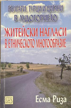 Българи, турци и цигани в лудогорието: Житейски нагласи в етническото многообразие (436)