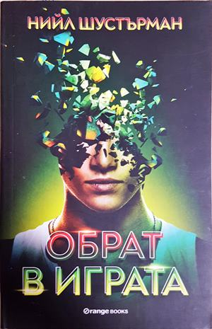 Обрат в играта - Нийл Шустърман