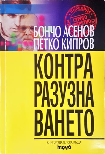 Теория за контраразузнаването - корица