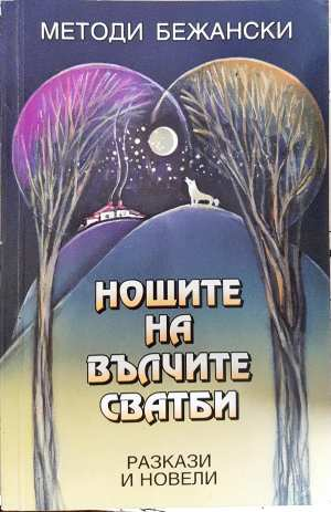 Нощите на вълчите сватби (3094)