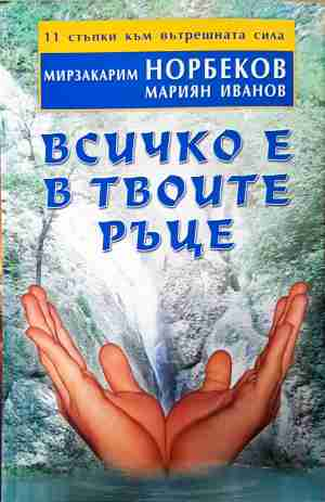 Всичко е в твоите ръце - Мирзакарим Норбеков