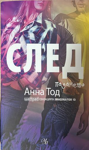 След падането - Анна Тод