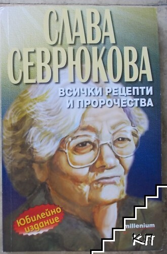 Корица на Слава Севрюкова: Всички рецепти и пророчества