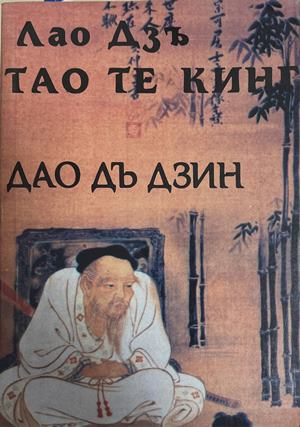 Тао Те Кинг: Книга за Пътя и Неговата Сила (6669)