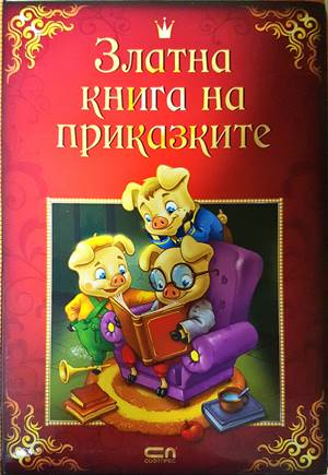 Златна книга на приказките