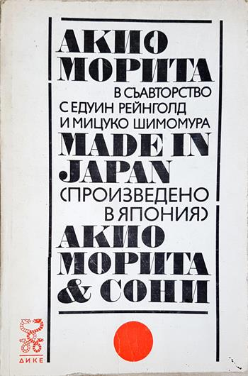 Made in Japan (Произведено в Япония). Акио Морита и Сони (2222)