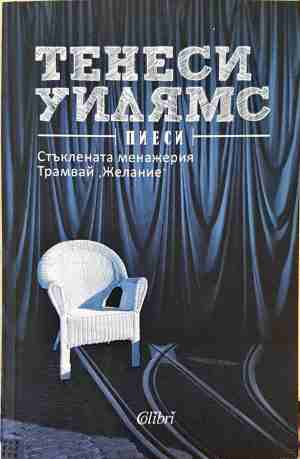 Пиеси - Тенеси Уилямс
