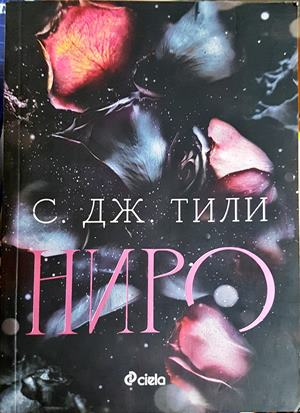 Ниро (5640)