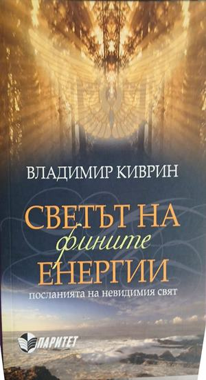 Корица на Светът на фините енергии от Владимир Киврин