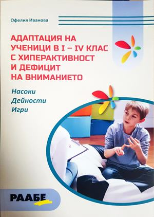Адаптация на ученици в 1.-4. клас с хиперактивност и дефицит на вниманието - Офелия Иванова