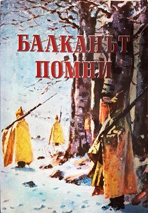 Балканът помни - Иванов, Ковачев, Дойнов
