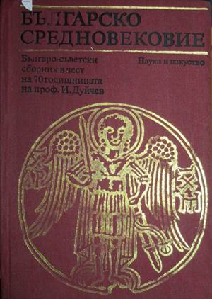 Българско средновековие
