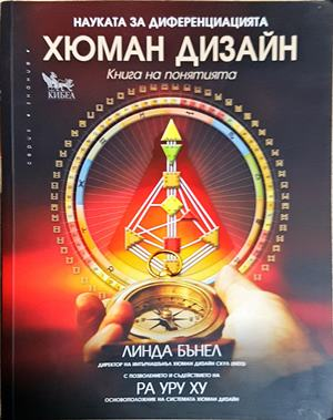 Хюман дизайн: Книга на понятията - Линда Бънел, Ра Уру Ху (5888)