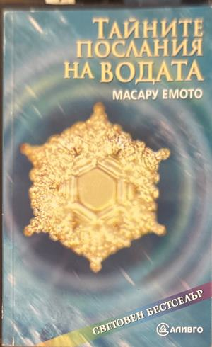 Тайните послания на водата - Масару Емото