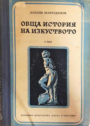 Обща история на изкуството. Част 1-3 (3694)