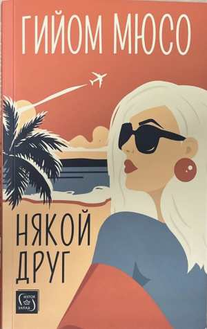 Някой друг - Гийом Мюсо