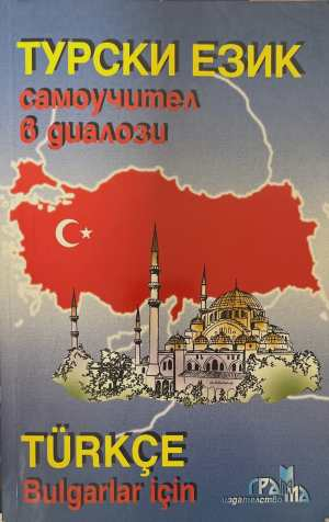 Турски език. Самоучител в диалози - корица