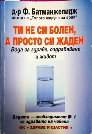 Ти не си болен, а просто си жаден - Файридун Батманжелидж