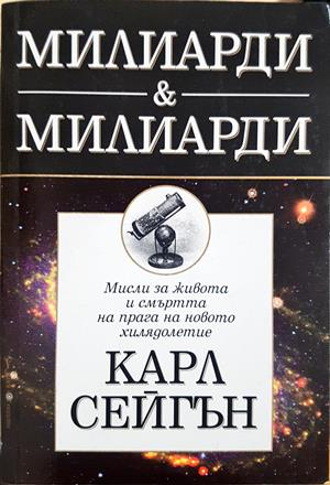 Милиарди & милиарди - Карл Сейгън