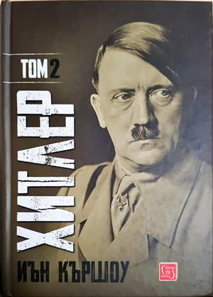 Хитлер. Том 2 (2678)