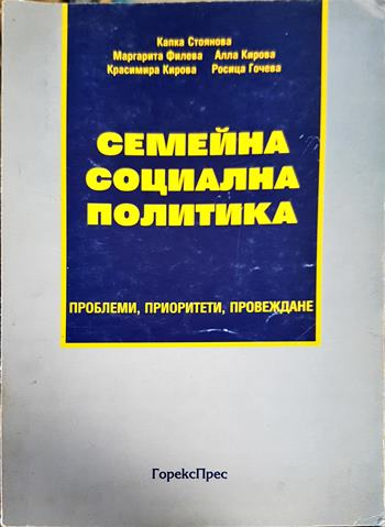 Семейна социална политика. Проблеми, приоритети, провеждане (2497)