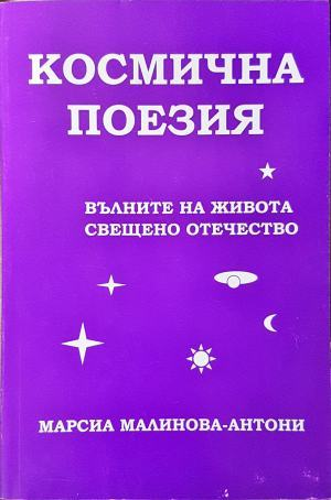 Космична поезия (6624)