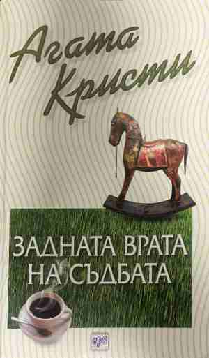 Корица на книгата „Задната врата на съдбата“