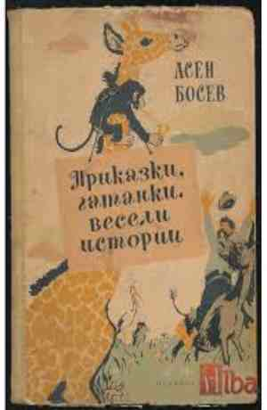 приказки гатанки весели истории – Асен Босев, корица