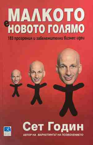 Малкото е новото голямо - Сет Годин