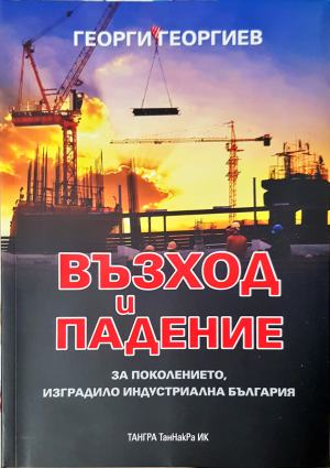 Възход и падение. За поколението, изградило индустриална България — Георги Георгиев (2550)
