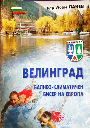 Велинград. Балнео-климатичен бисер на Европа - Асен Пачев