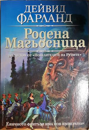 Родена магьосница - Дейвид Фарланд