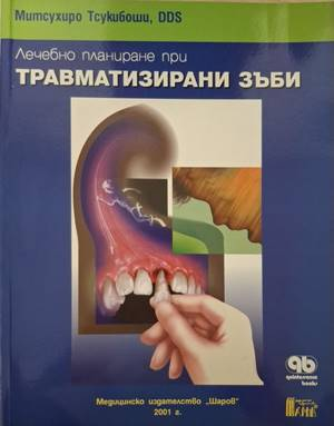 Лечебно планиране при травматизирани зъби (1911)