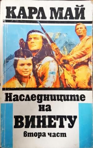 Наследниците на Винету. Част 2 (1917)