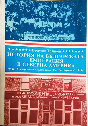 История на българската емиграция в Северна Америка - Веселин Трайков