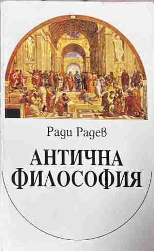Антична философия – Ради Радев, корица