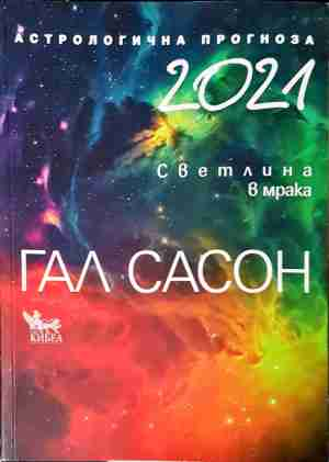 Астрологична прогноза 2021 - Светлина в мрака - Гал Сасон